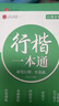 漢狀元行楷字帖成人練字行書(shū)練字帖成年速成男女生靜心書(shū)法初高中生公務(wù)員連筆字控筆訓練鋼筆楷書(shū) 【標準版5本】行楷一本通 曬單實(shí)拍圖