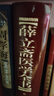新華正版 薛立齋醫學(xué)全書(shū) 9787537760096 山西科學(xué)技術(shù)出版社 曬單實(shí)拍圖