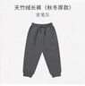 nest designs兒童夾棉長(cháng)褲天竹絨男女童寶寶褲子秋冬保暖家居褲 炭筆灰 90 （建議身高80-92cm） 曬單實(shí)拍圖
