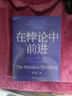 【可選】華為管理書(shū)系 在悖論中前進(jìn) 兼論任正非的企業(yè)管理哲學(xué)與華為的興衰邏輯 華為田濤作品 鴻蒙開(kāi)物 鴻蒙時(shí)代 在悖論中前行 下一個(gè)倒下的會(huì )不會(huì )是華為 理念·制度·人 從偶然到必然 遙遙領(lǐng)先 中信書(shū)店 曬單實(shí)拍圖