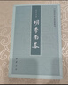 明季南略 中國史學(xué)基本典籍叢刊 中華書(shū)局 曬單實(shí)拍圖