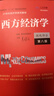 任選】高鴻業(yè)西方經(jīng)濟學(xué) 人大版 宏觀(guān)微觀(guān)部分教材+輔導書(shū) 第八版8版 中國人民大學(xué)出版社 經(jīng)濟學(xué)教材西方經(jīng)濟學(xué)教科書(shū)考研803參考用書(shū)801 西方經(jīng)濟學(xué)【微觀(guān)】教材 第八版 曬單實(shí)拍圖