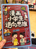 漫畫(huà)小學(xué)生逆向思維+漫畫(huà)費曼學(xué)習法（2冊）兒童思維邏輯培養逆轉思維反向推理 尋找解決問(wèn)題辦法漫畫(huà)書(shū)學(xué)霸高效思維考試方法秘籍 曬單實(shí)拍圖