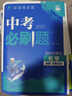 【真便宜】2026中考必刷題合訂本九年級上冊下冊語(yǔ)文數學(xué)英語(yǔ)物理化學(xué)政治歷史全套總復習資料書(shū) 初中必刷題初三專(zhuān)項訓練中考真題試卷練習冊 【熱銷(xiāo)】數物化3本 初中通用 曬單實(shí)拍圖