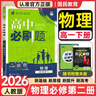 高一下冊必刷題必修二2026春新版高中必刷題必修第二三冊新教材人教版RJ版新高考必修2狂K重點(diǎn)高中同步練習冊 必修二】物理人教版 曬單實(shí)拍圖