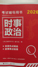 公考時(shí)政熱點(diǎn)2026 理論熱點(diǎn)時(shí)事政治 國省公考事業(yè)單位編制軍隊文職三支一扶 北京浙江蘇山東西廣東四川海云河南北湖福建安徽寧夏甘肅天津重慶 可搭粉筆行測5000題網(wǎng)課中公華圖半月談?wù)卫?曬單實(shí)拍圖