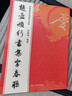 趙孟頫楷書(shū)行書(shū)集字春聯(lián) 6大類(lèi)120幅春節對聯(lián) 原碑帖古帖楷書(shū)集字對聯(lián)橫幅趙孟頫膽巴碑毛筆軟筆書(shū)法練字帖浙江人民美術(shù)出版社圖書(shū)籍 曬單實(shí)拍圖