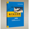 航空安全管理(第2版） 曬單實(shí)拍圖