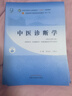 中醫診斷學(xué) 李燦東 方朝義 新世紀第五5版 全國中醫藥行業(yè)高等教育十四五規劃教材第十一版書(shū)籍 中國中醫藥出版社 曬單實(shí)拍圖
