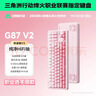 邁從（MCHOSE）G87 V2/K87S旋鈕無(wú)線(xiàn)機械鍵盤(pán)電競游戲客制化有線(xiàn)/藍牙三模gasket結構全鍵熱插拔筆記本電腦辦公 G87 V2 霧桃漸變 快金軸 曬單實(shí)拍圖