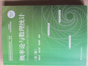 概率論與數理統計（第二版）/普通高等學(xué)校應用型教材·數學(xué) 曬單實(shí)拍圖