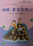 快樂(lè )讀書(shū)吧六年級下冊指定閱讀：魯濱孫漂流記+湯姆索亞歷險記+騎鵝旅行記(套裝共3冊）課外閱讀書(shū)必讀 曬單實(shí)拍圖