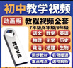 U盤(pán)初中全套教學(xué)視頻同步課程789年級看動(dòng)畫(huà)自學(xué)初一二三年級優(yōu)盤(pán) 96G-初中（語(yǔ)數英物化生地政史） 曬單實(shí)拍圖