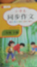 【2026新版】三年級下冊同步作文人教版小學(xué)作文書(shū)小學(xué)生黃岡優(yōu)秀作文大全3年級范文仿寫(xiě)素材全解語(yǔ)文滿(mǎn)分作文上下冊開(kāi)心全程指導 【三年級上冊+下冊】同步作文 小學(xué)三年級 曬單實(shí)拍圖