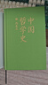 中國哲學(xué)史 馮友蘭著(zhù) 精裝插圖修訂版 中國哲學(xué)入門(mén)讀物 哲學(xué)史教材書(shū)籍 后浪正版 曬單實(shí)拍圖