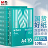 晨光（M&G）綠晨光 A4 70g多功能雙面打印紙A4 復印紙 500張/包 10包/箱 整箱5000張 APYVQAF6 曬單實(shí)拍圖