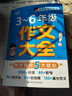 小學(xué)生作文大全三到六年級 小學(xué)作文書(shū)3-6年級 小升初優(yōu)秀分類(lèi)滿(mǎn)分金句高分范文精選好詞好句日積月累800例3年級語(yǔ)文作文選 三至六年級正版六年級五年級四年級三年級上冊同步作文素材5-6年級 五年級上 曬單實(shí)拍圖