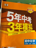 曲一線(xiàn) 53初中化學(xué) 九年級上冊 人教版 2025秋初中同步練習 5年中考3年模擬五三 曬單實(shí)拍圖