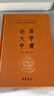 【舊版】論語(yǔ)大學(xué)中庸 三全本精裝無(wú)刪減中華書(shū)局中華經(jīng)典名著(zhù)全本全注全譯 曬單實(shí)拍圖