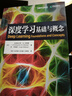 深度學(xué)習：基礎與概念 深度學(xué)習花書(shū) 神經(jīng)網(wǎng)絡(luò )框架算法機器人機器學(xué)習人工智能教材LLM擴散模型Transformer 異步圖書(shū)出品 曬單實(shí)拍圖