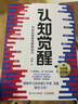 【包郵】認知覺(jué)醒：開(kāi)啟自我改變的原動(dòng)力（智元微庫出品）認知驅動(dòng)暢銷(xiāo)書(shū) 經(jīng)管勵志成長(cháng)心理學(xué)管理書(shū)籍 書(shū) 寒假閱讀 課外閱讀 課外拓展發(fā)書(shū)評贏(yíng)免單 曬單實(shí)拍圖