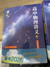 備考2026黃夫人高中物理講義高一高二 可搭配物理基礎知識清單 黃夫人一輪復習適合打基礎 曬單實(shí)拍圖