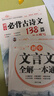 2025初中必背古詩(shī)文138篇+文言文全解一本通配套人教版 初中必背古詩(shī)詞和文言文考點(diǎn)默寫(xiě)小升初初一語(yǔ)文課外閱讀訓練完全解讀初中生備 【全2本】初中文言文全解+必背古詩(shī)文138篇考點(diǎn) 初中通用 曬單實(shí)拍圖