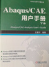 Abaqus CAE 用戶(hù)手冊 上下冊 套裝全2冊 王鷹宇 Abaqus CAE基礎知識 操作技巧 Abaqus CAE入門(mén)教程書(shū)籍 曬單實(shí)拍圖
