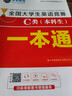 官方直營(yíng)未來(lái)教育2026年全國大學(xué)生英語(yǔ)競賽c類(lèi)真題本科生ABCD類(lèi)歷年真題押題模擬試卷教材詞匯大英賽C類(lèi)題庫視頻課程NECCS2025 C類(lèi)：一本通教材+39套真題+4套預測押題+詞匯 曬單實(shí)拍圖