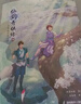 官方授權 仙劍奇俠傳四 全新版官方小說(shuō) 15周年獻禮之作 游戲制作人張孝全親自作序 邀你重回尋仙之旅 隨書(shū)附贈角色Q版折立卡 人物海報 仙劍奇俠傳4 曬單實(shí)拍圖