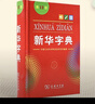 新華字典第12版單色本  商務(wù)印書(shū)館可搭現代漢語(yǔ)詞典第7版最新版牛津高階英漢雙解詞典古漢語(yǔ)常用字字典古代漢語(yǔ)詞典學(xué)生工具書(shū) 曬單實(shí)拍圖