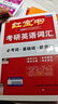 【京東自營(yíng)】2027紅寶書(shū)考研英語(yǔ)詞匯（必考詞+基礎詞+超綱詞） 曬單實(shí)拍圖