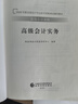 現貨速發(fā) 正保會(huì )計網(wǎng)校高級會(huì )計師教材2026高級會(huì )計實(shí)務(wù)官方教材正版高級會(huì )計資格考試專(zhuān)用圖書(shū)經(jīng)濟科學(xué)出版社1本 官方教材 2026高級會(huì )計職稱(chēng) 曬單實(shí)拍圖
