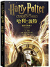 哈利·波特與被詛咒的孩子 課外閱讀 閱讀 課外書(shū) 一升二銜接 小升初銜接 曬單實(shí)拍圖