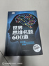 世界思維名題600道 小學(xué)生專(zhuān)注力思維訓練書(shū)籍7-15歲 數學(xué)邏輯思維訓練題天天練 培養兒童的奧 曬單實(shí)拍圖