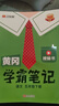 【新華書(shū)店】2026版黃岡學(xué)霸筆記一二三四五六年級上冊下冊語(yǔ)文數學(xué)英語(yǔ)全套教材預習部編課本第人教版黃崗隨堂筆記小學(xué)課堂筆記 語(yǔ)文 人教版 五年級下冊【2026春】 曬單實(shí)拍圖