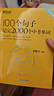 【新華正版】新東方 初中英語(yǔ)100個(gè)句子記完2000個(gè)中考單詞 詞匯閱讀長(cháng)難句寫(xiě)作素材 重難點(diǎn)詞匯解析 語(yǔ)法精講 備考資料書(shū)籍 俞敏洪 【詞匯】100個(gè)句子記完2000個(gè)中考單詞 曬單實(shí)拍圖