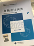 現貨速發(fā) 正保會(huì )計網(wǎng)校高級會(huì )計師教材2026高級會(huì )計實(shí)務(wù)應試指南經(jīng)典案例分析模擬試卷正版圖書(shū)基礎知識點(diǎn)講義評審習題?？既?本 應試指南+經(jīng)典案例分析+模擬試卷 2026高級會(huì )計職稱(chēng) 曬單實(shí)拍圖