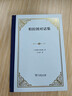柏拉圖對話(huà)集精裝 古希臘哲學(xué)巨著(zhù)王太慶經(jīng)典譯本 曬單實(shí)拍圖