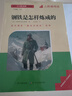 駱駝祥子 鋼鐵是怎樣煉成的 七年級下冊 快樂(lè )讀書(shū)吧閱讀  初中推薦 必讀（套裝共2冊）贈山東閱讀手冊  曬單實(shí)拍圖