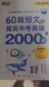 新東方 60篇短文背完中考英語(yǔ)2000詞 中考沖刺英語(yǔ)單詞速記閱讀理解力 曬單實(shí)拍圖
