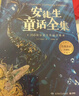 安徒生童話(huà)全集[丹麥]安徒生著(zhù)/葉君健譯【精裝典藏】 年貨 寒假 小學(xué)生課外讀物 童書(shū) 兒童讀物兒童文學(xué) 曬單實(shí)拍圖