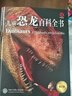 自選】DK兒童百科全書(shū)系列 dk博物大百科 等兒童科普百科全書(shū) 小學(xué)生恐龍大圖鑒動(dòng)物大圖鑒 DK兒童恐龍百科全書(shū)（第2版） 新華正版 曬單實(shí)拍圖