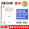 2026新高考版 物理全考點(diǎn)分條普查總復習大綱 普通高等學(xué)校招生全國統一考試知識記憶手冊教材回讀考點(diǎn)普查高一高二高三適用 曬單實(shí)拍圖