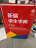 新編學(xué)生字典（第2版修訂版彩圖本）人教版 曬單實(shí)拍圖
