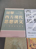 【文軒正版包郵】劉擎西方現代思想講義 奇葩說(shuō)導師、得到主理人劉擎講透西方思想史 馬東、羅振宇等推薦 哲學(xué)人生勵志成功書(shū)籍 新華書(shū)店旗艦店 劉擎西方現代思想講義 曬單實(shí)拍圖