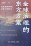 全球治理的東方方案:從長(cháng)安到中華從羅馬到西方探尋全球治理智慧 普通版 曬單實(shí)拍圖