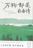 萬(wàn)物都是自由詩(shī)伍曉峰著(zhù) 女孩們的能量提升自愈手冊 時(shí)間撲面而來(lái) 我們終將釋?xiě)?人生是曠野 而不是軌道 萬(wàn)物都是自由詩(shī) 曬單實(shí)拍圖