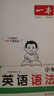 2026一本小學(xué)英語(yǔ)語(yǔ)法零基礎學(xué)英語(yǔ)語(yǔ)法單詞詞匯小學(xué)英語(yǔ)語(yǔ)法知識大全英語(yǔ)語(yǔ)法專(zhuān)項訓練題練習題小學(xué)生三年級至六年級通用英語(yǔ)語(yǔ)法大全可搭配小學(xué)英語(yǔ)詞匯作文 小學(xué)英語(yǔ)語(yǔ)法 正版 曬單實(shí)拍圖