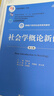 社會(huì )學(xué)概論新修（第五版）/新編21世紀社會(huì )學(xué)系列教材·首屆全國教材建設獎全國優(yōu)秀教材一等獎 曬單實(shí)拍圖